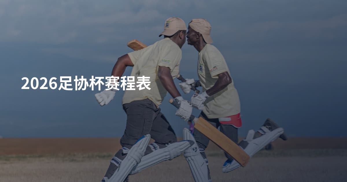 2026足协杯赛程表