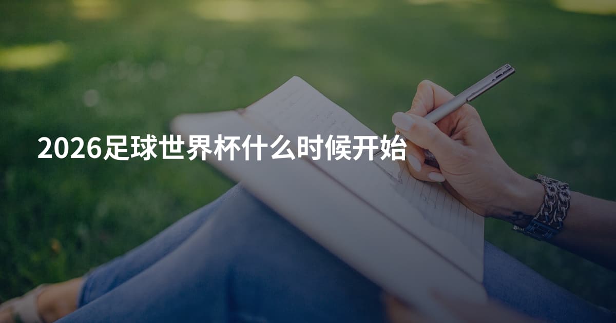 2026足球世界杯什么时候开始