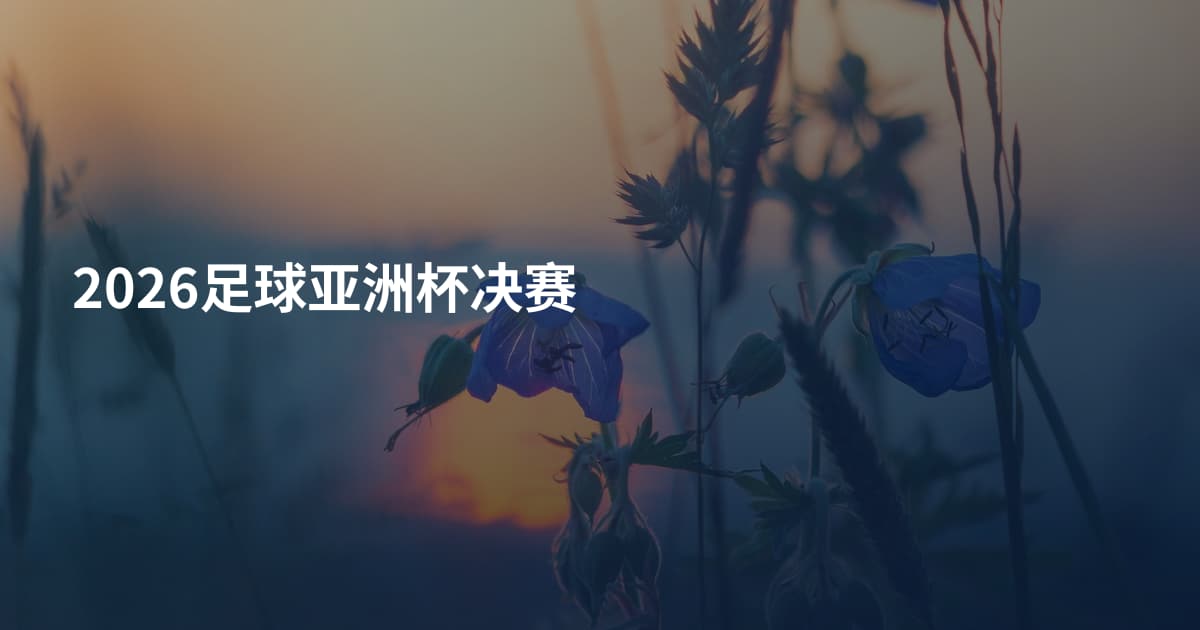2026足球亚洲杯决赛
