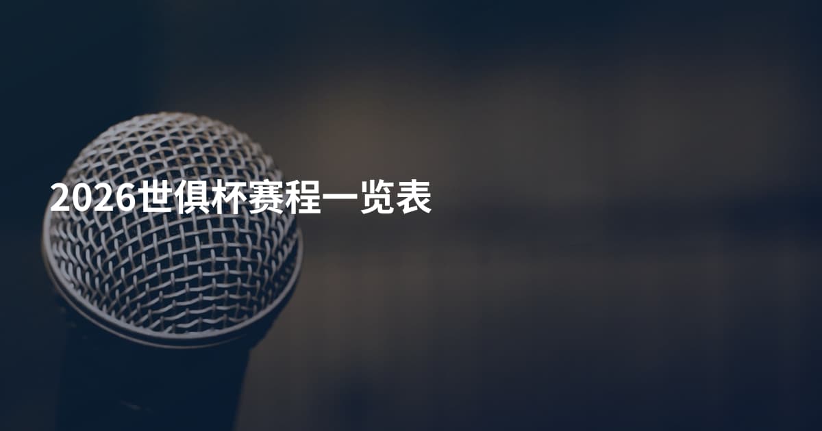 2026世俱杯赛程一览表