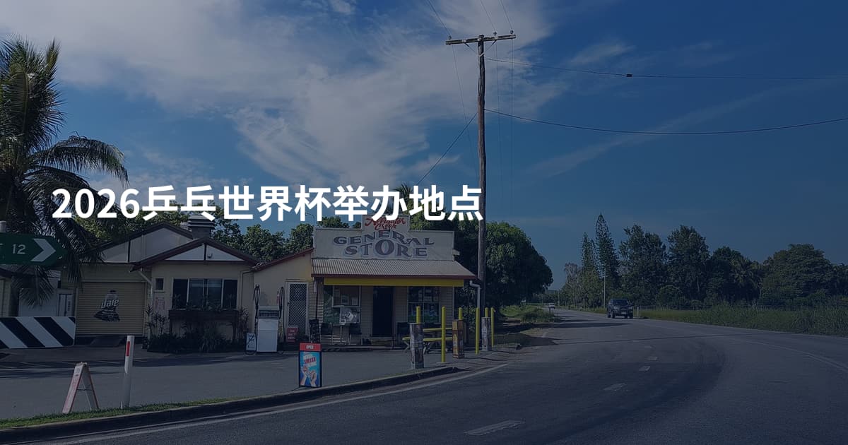 2026乒乓世界杯举办地点