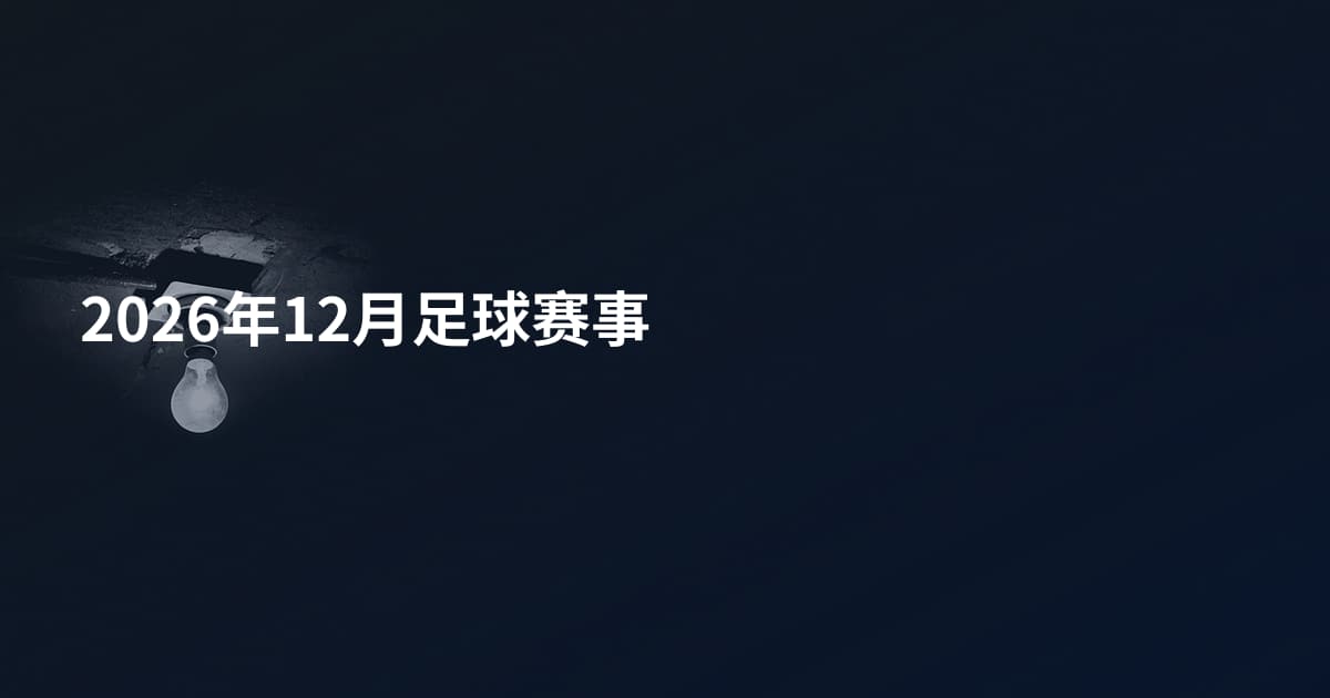 2026年12月足球赛事