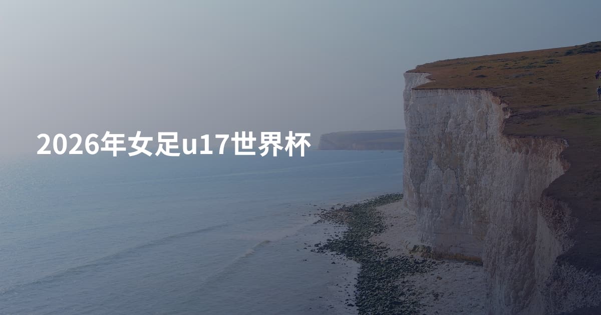 2026年女足u17世界杯