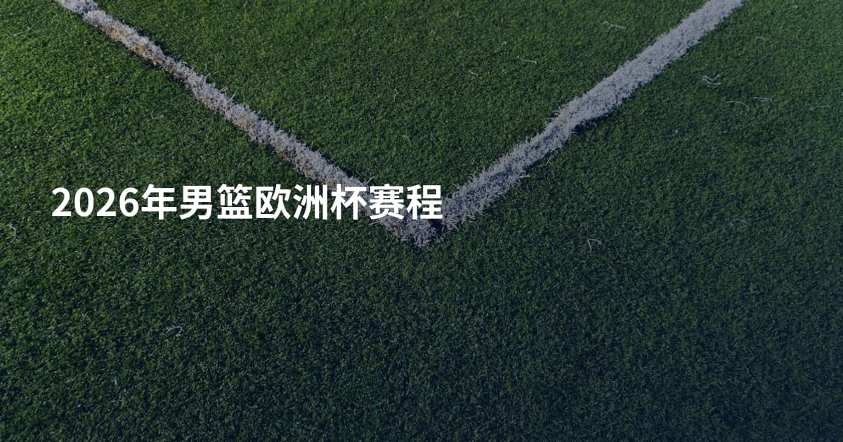 2026年男篮欧洲杯赛程