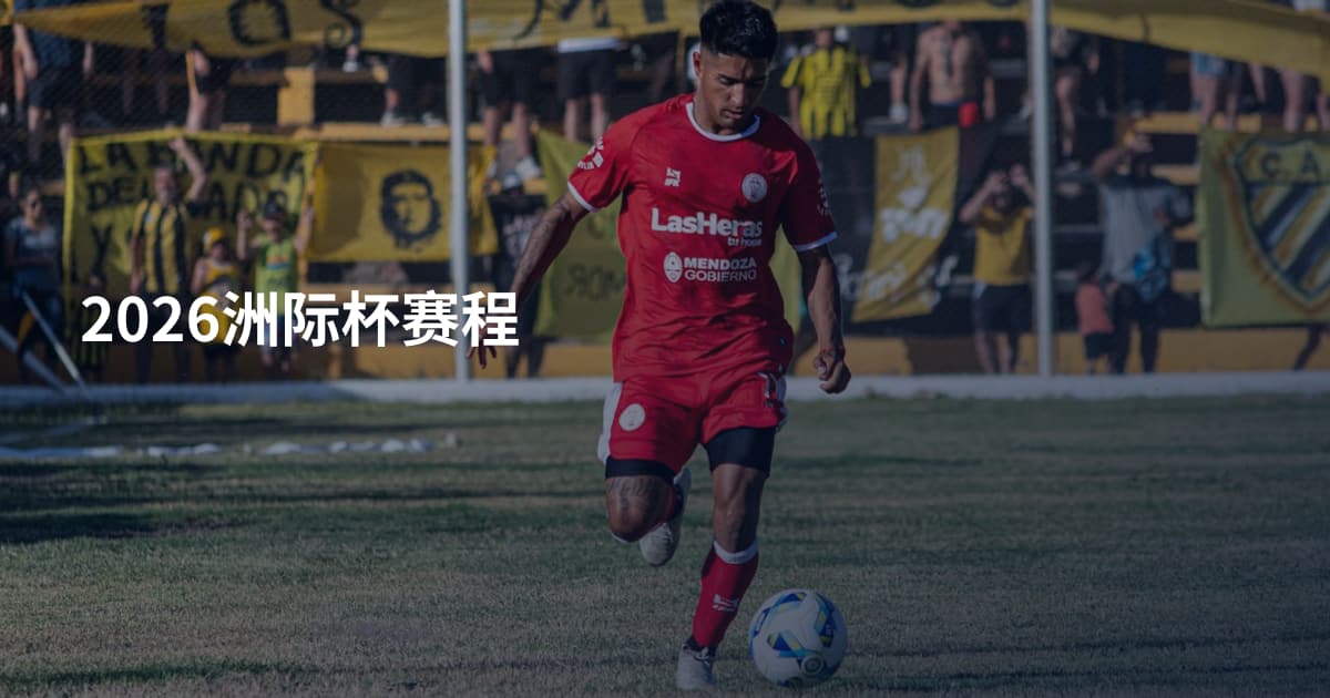 2026洲际杯赛程