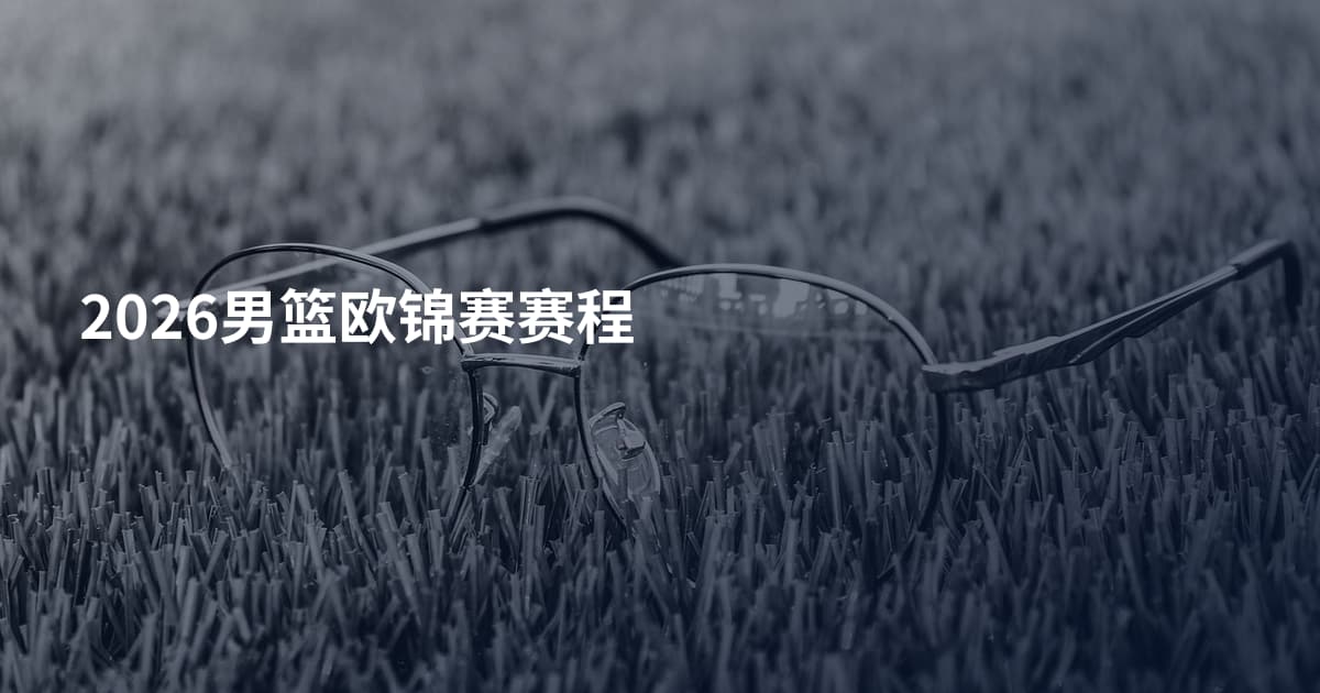 2026男篮欧锦赛赛程