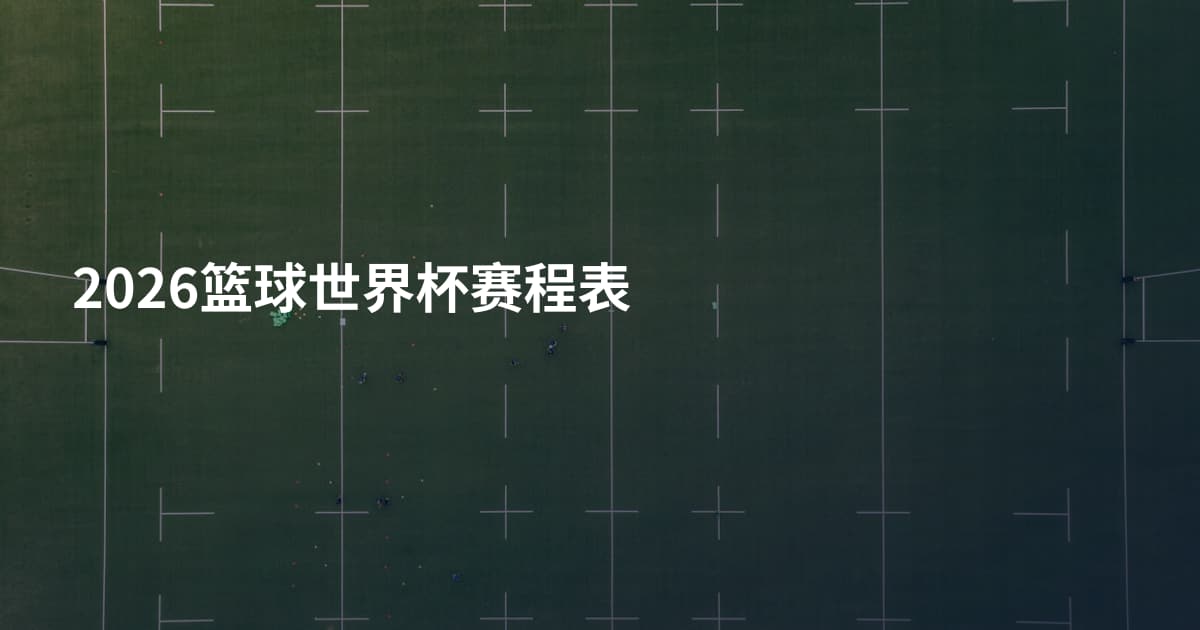 2026篮球世界杯赛程表