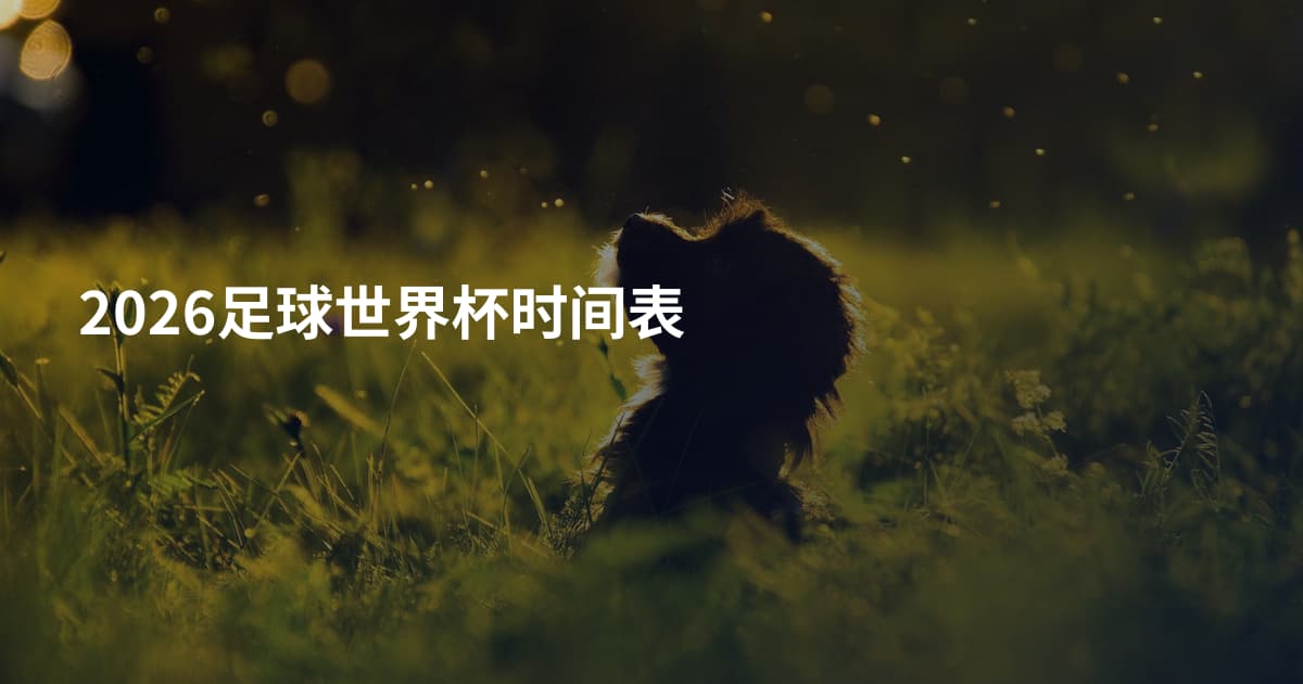 2026足球世界杯时间表