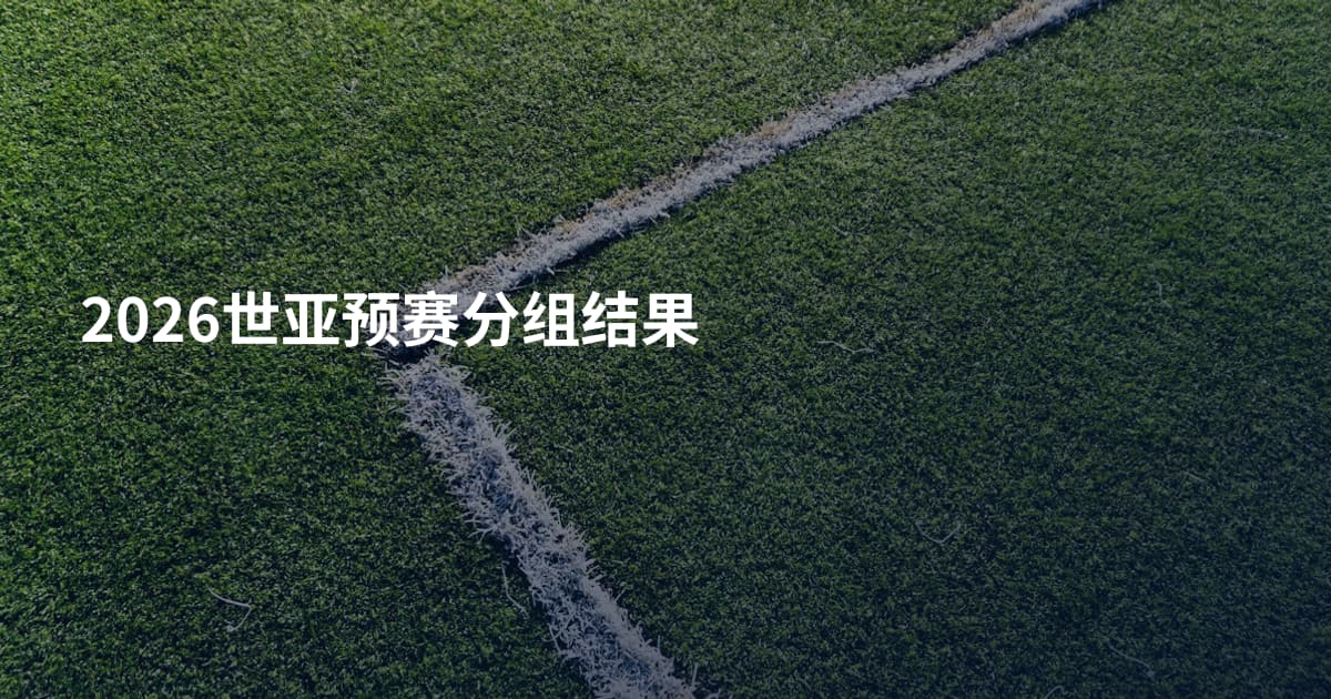 2026世亚预赛分组结果