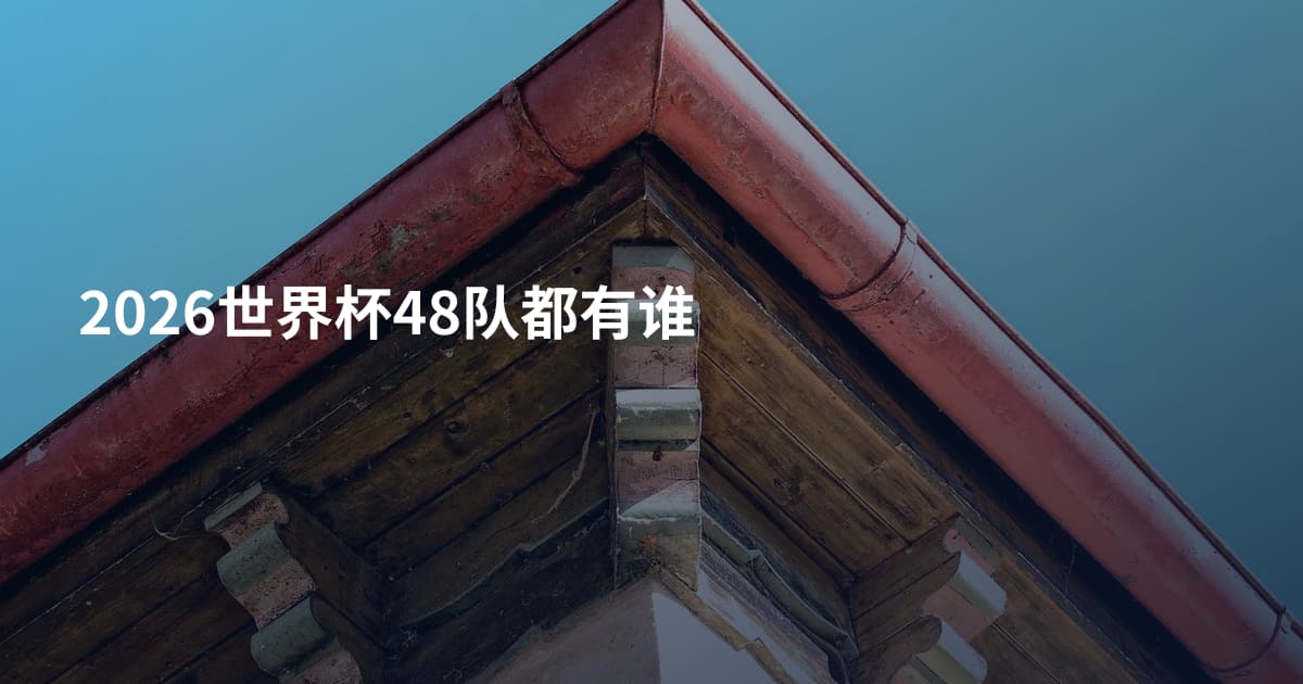 2026世界杯48队都有谁