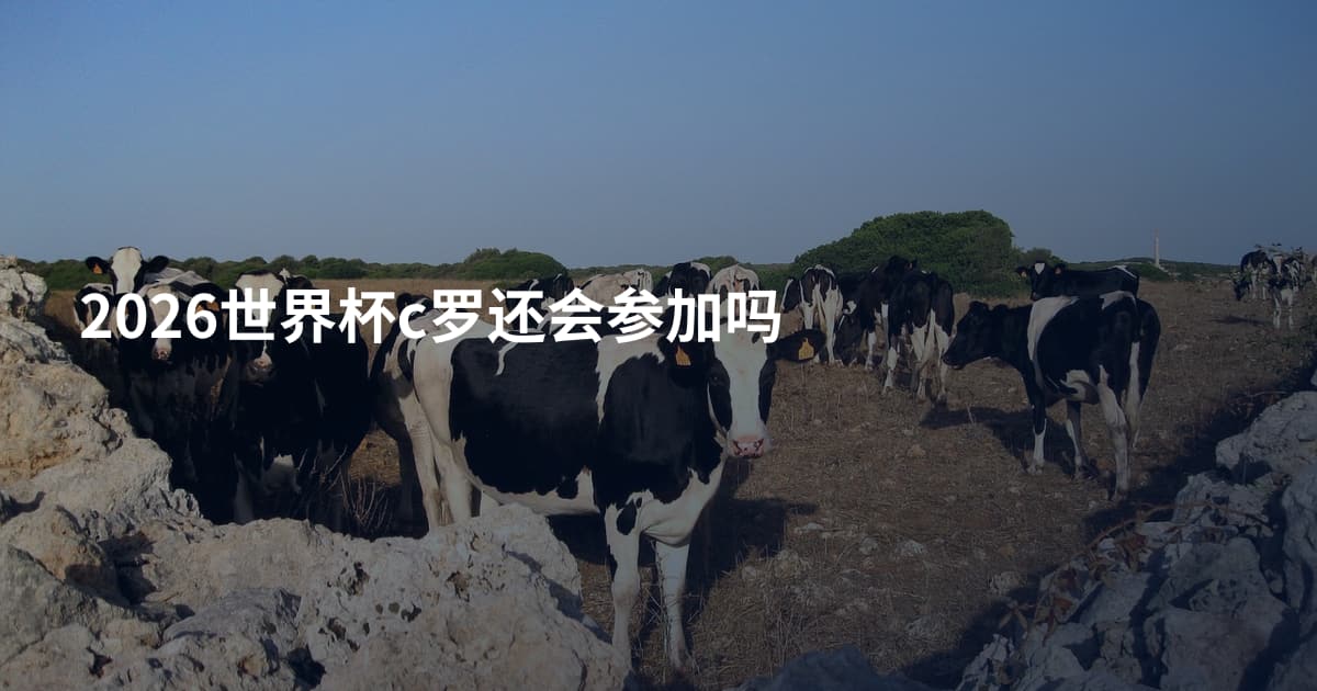 2026世界杯c罗还会参加吗