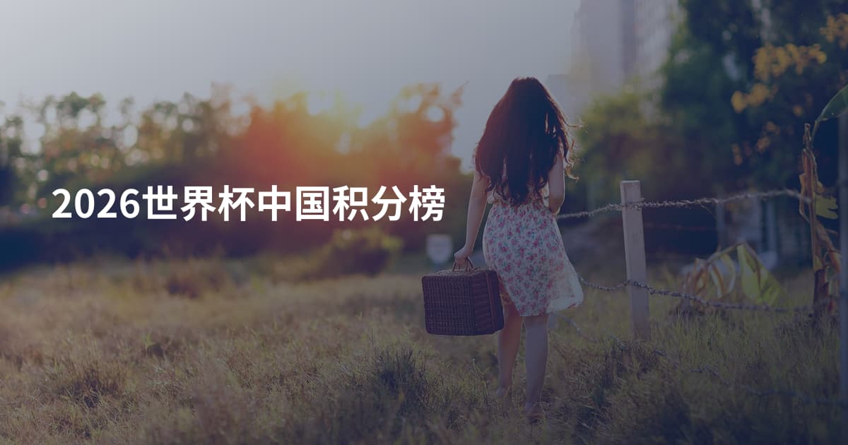 2026世界杯中国积分榜