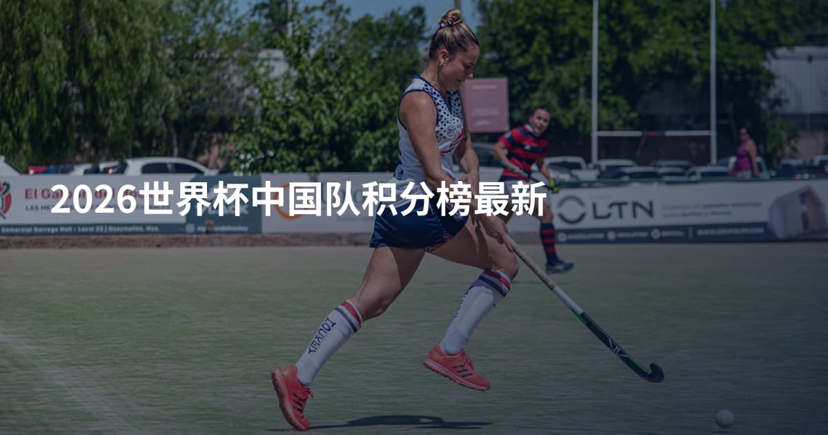 2026世界杯中国队积分榜最新