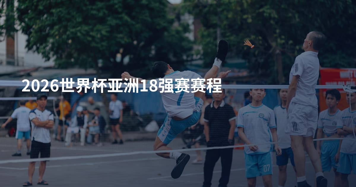 2026世界杯亚洲18强赛赛程