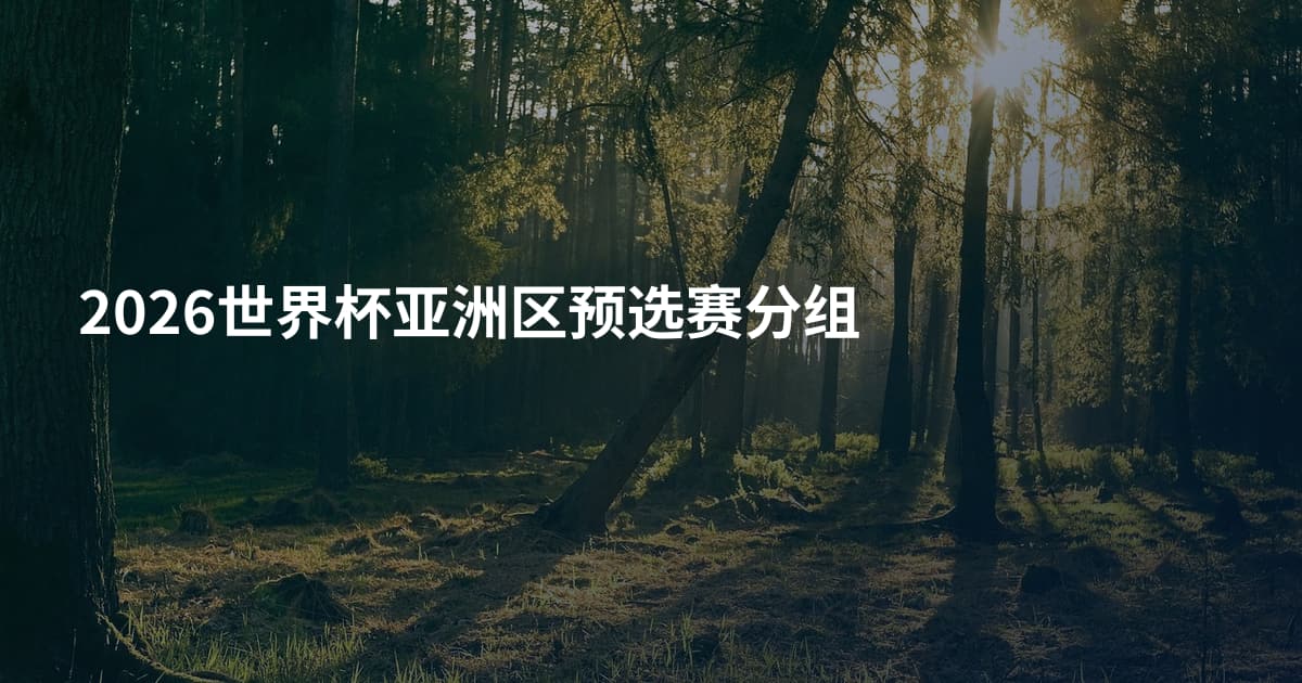2026世界杯亚洲区预选赛分组