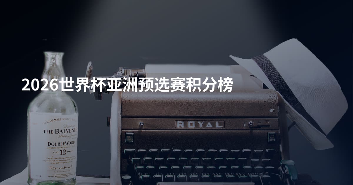 2026世界杯亚洲预选赛积分榜