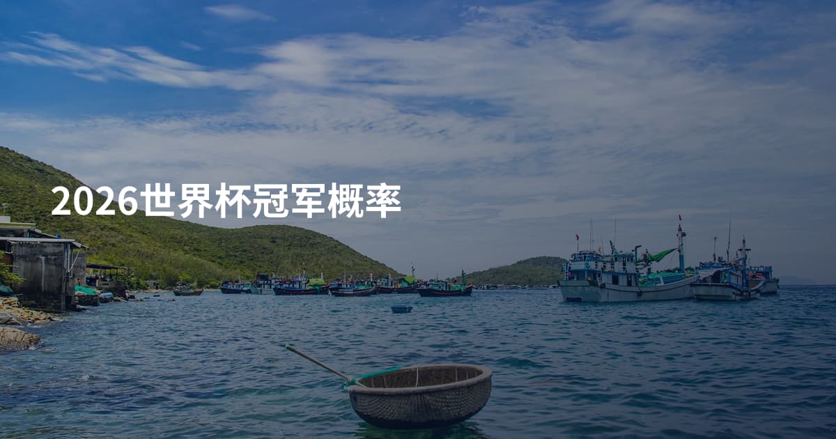 2026世界杯冠军概率