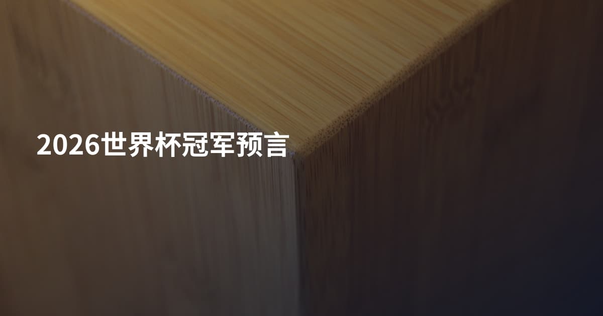 2026世界杯冠军预言