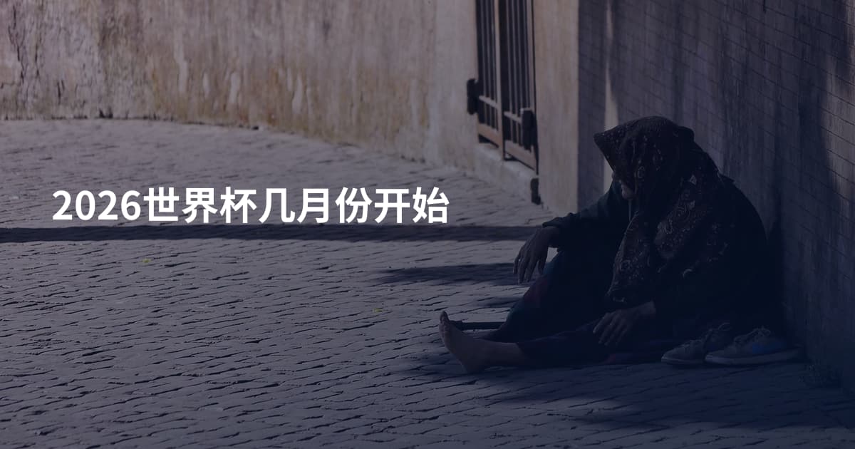 2026世界杯几月份开始