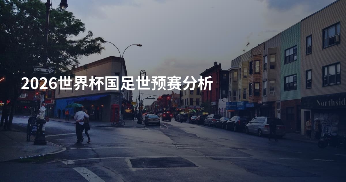 2026世界杯国足世预赛分析
