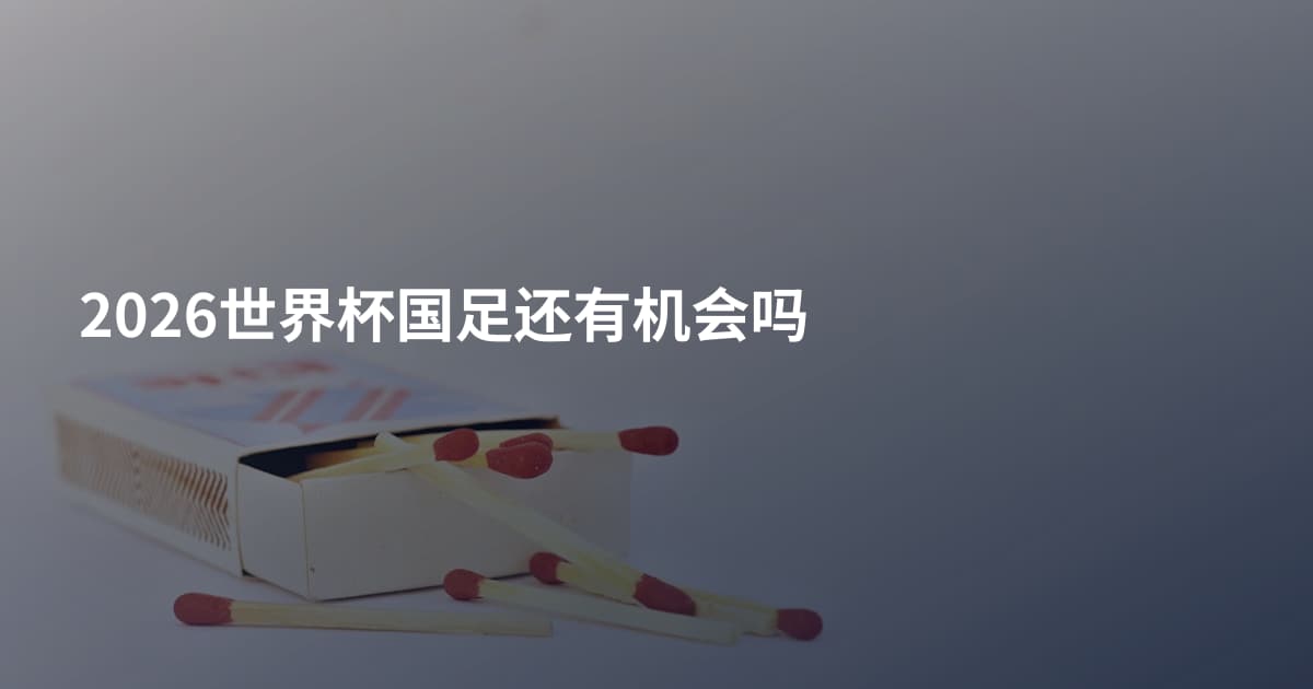 2026世界杯国足还有机会吗