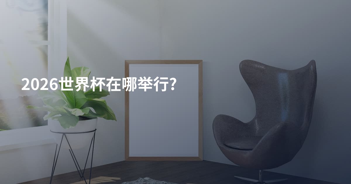 2026世界杯在哪举行?