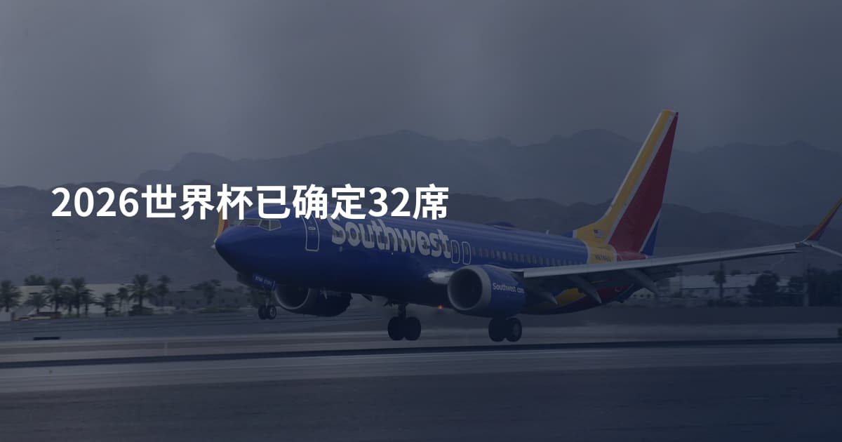 2026世界杯已确定32席
