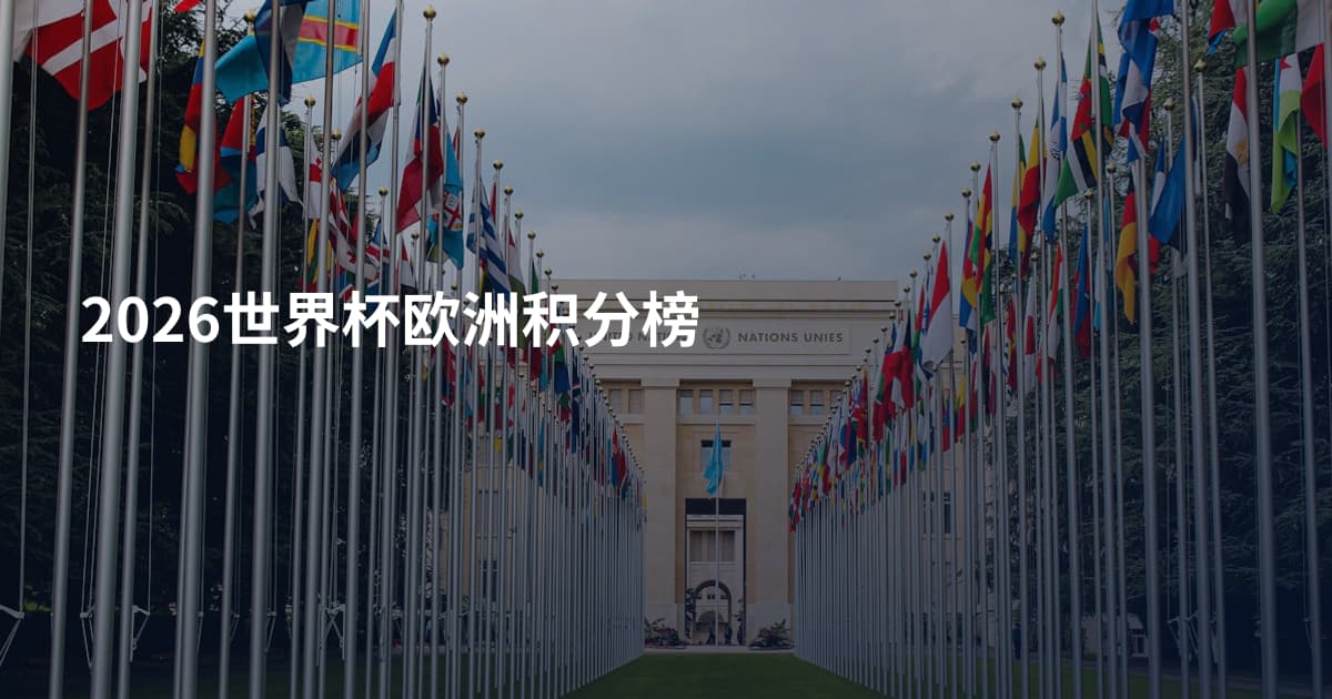2026世界杯欧洲积分榜