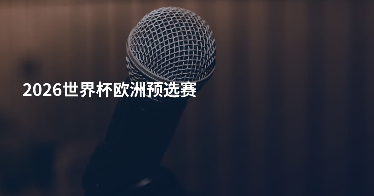 2026世界杯欧洲预选赛