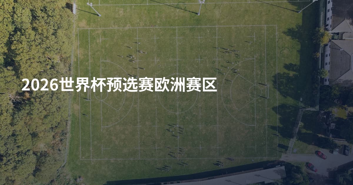 2026世界杯预选赛欧洲赛区