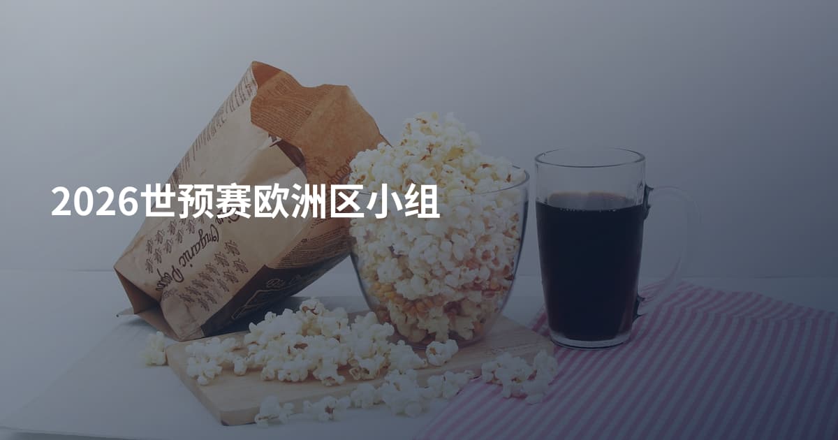 2026世预赛欧洲区小组