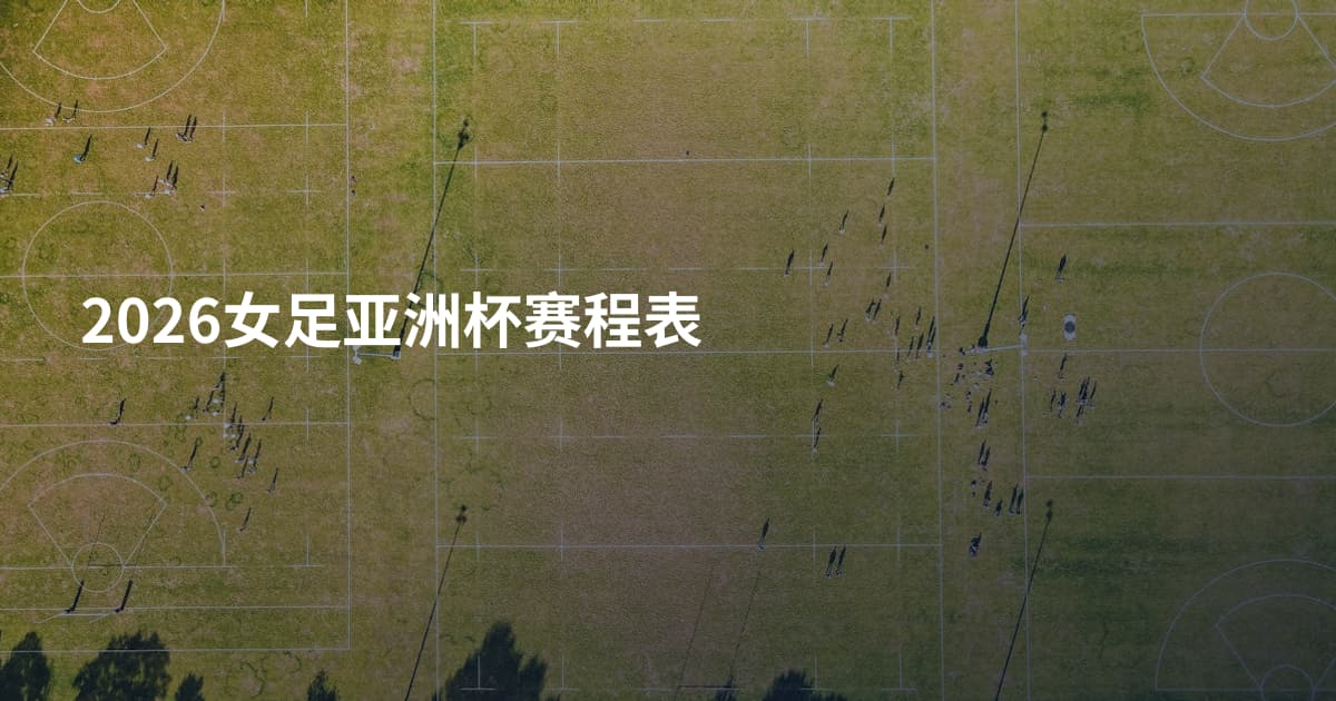 2026女足亚洲杯赛程表