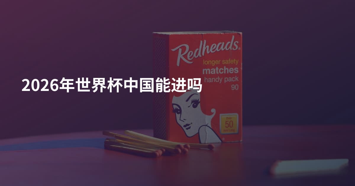 2026年世界杯中国能进吗