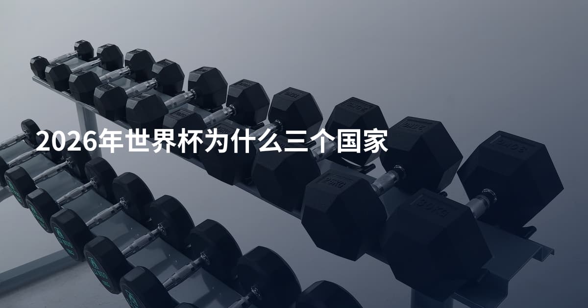 2026年世界杯为什么三个国家