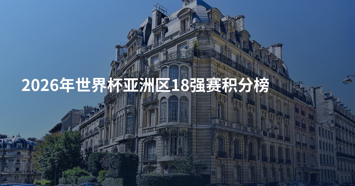 2026年世界杯亚洲区18强赛积分榜