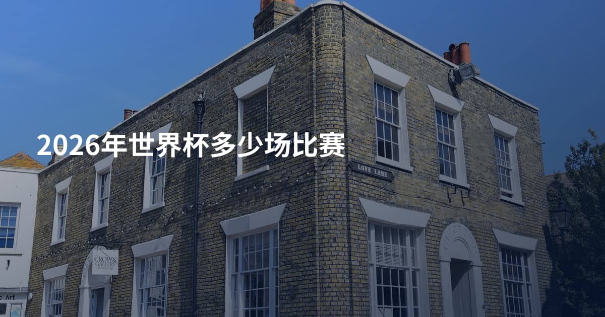 2026年世界杯多少场比赛