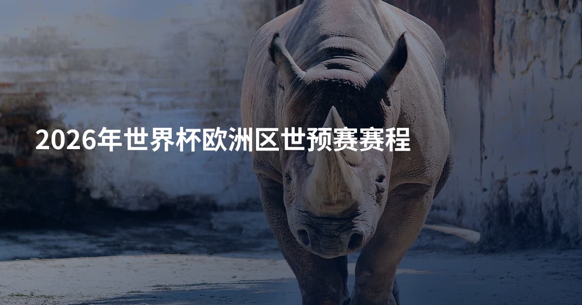 2026年世界杯欧洲区世预赛赛程