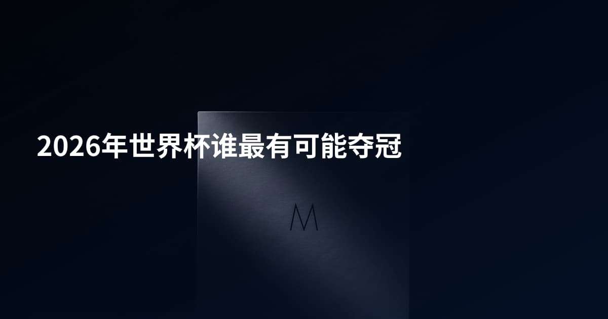 2026年世界杯谁最有可能夺冠