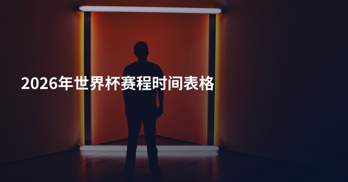 2026年世界杯赛程时间表格