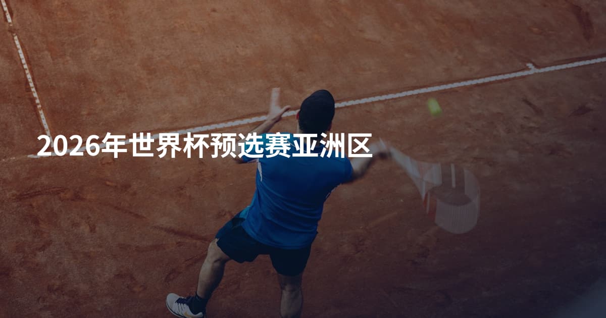 2026年世界杯预选赛亚洲区