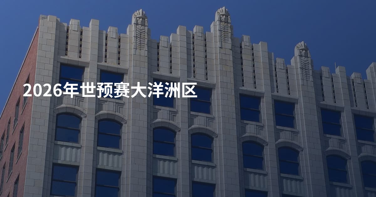 2026年世预赛大洋洲区