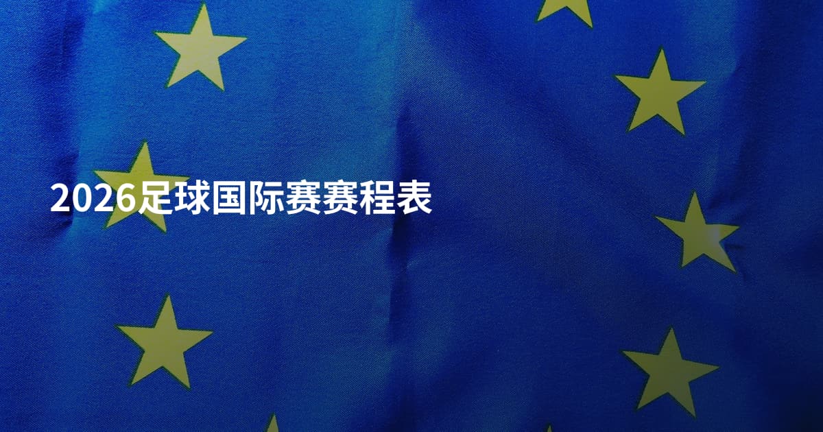 2026足球国际赛赛程表