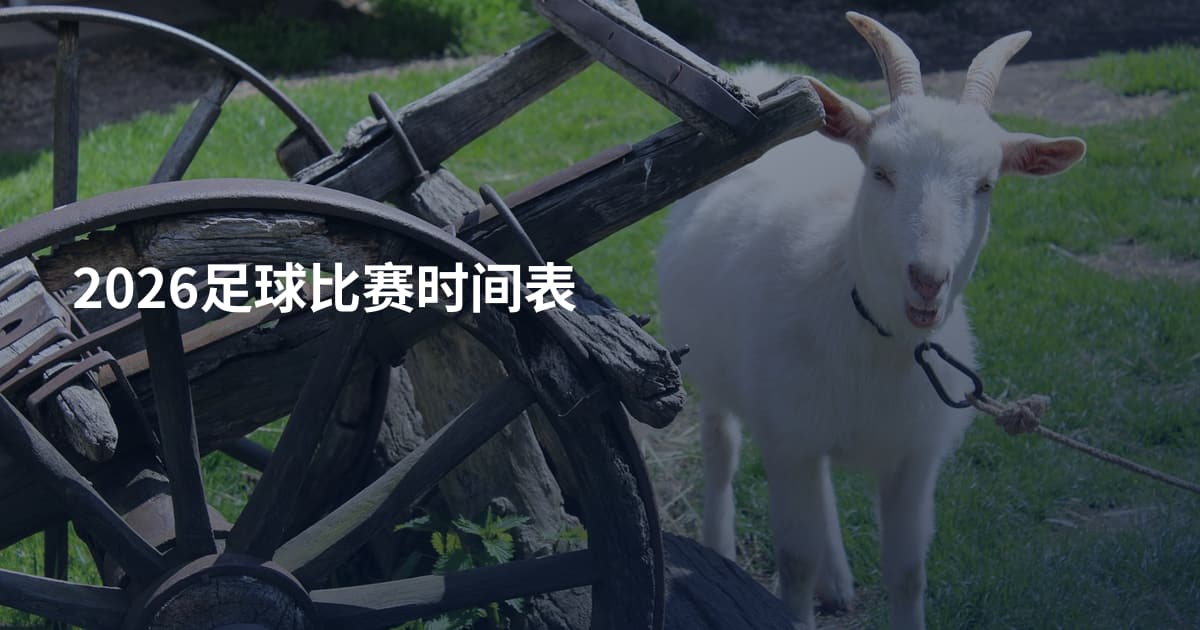 2026足球比赛时间表