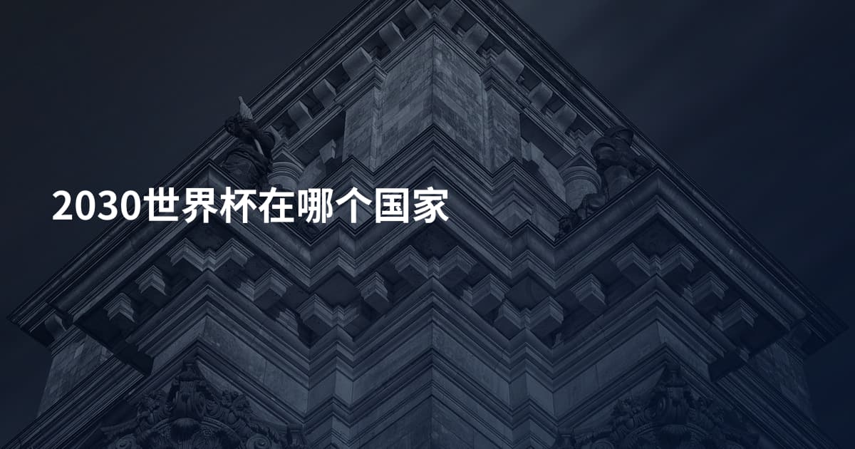 2030世界杯在哪个国家