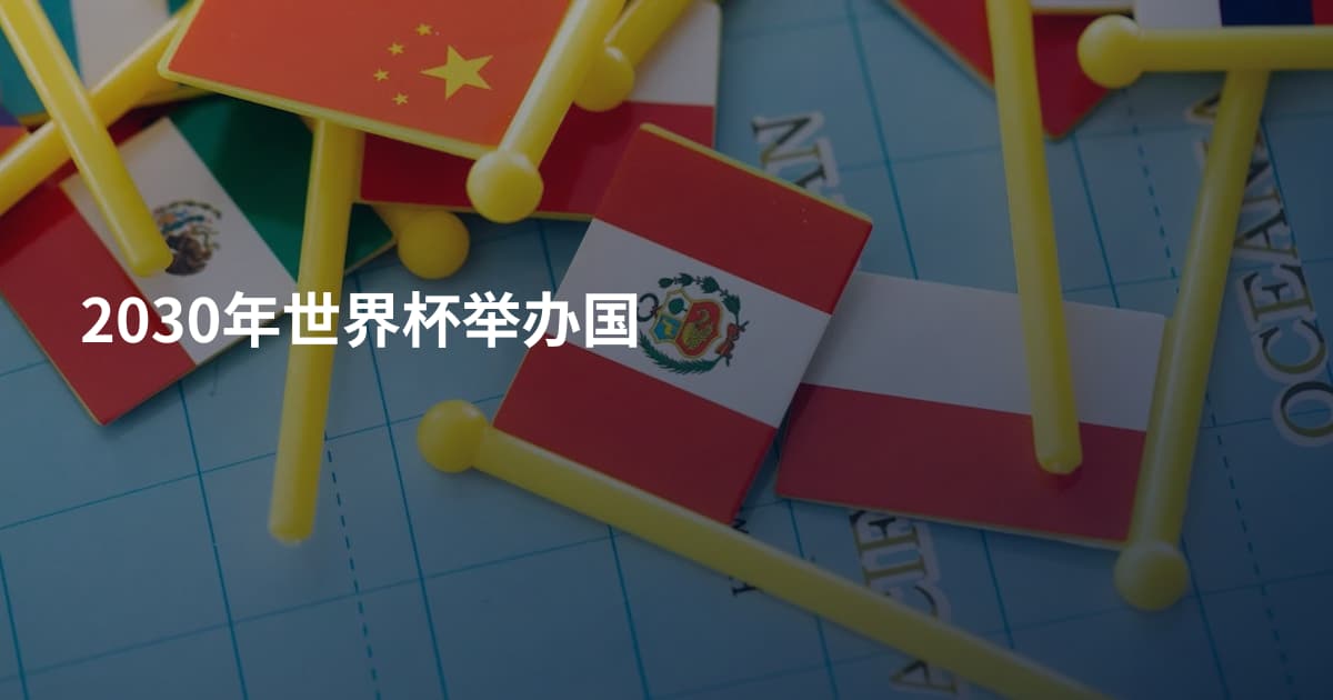 2030年世界杯举办国