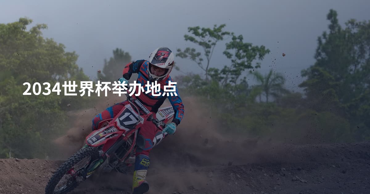2034世界杯举办地点