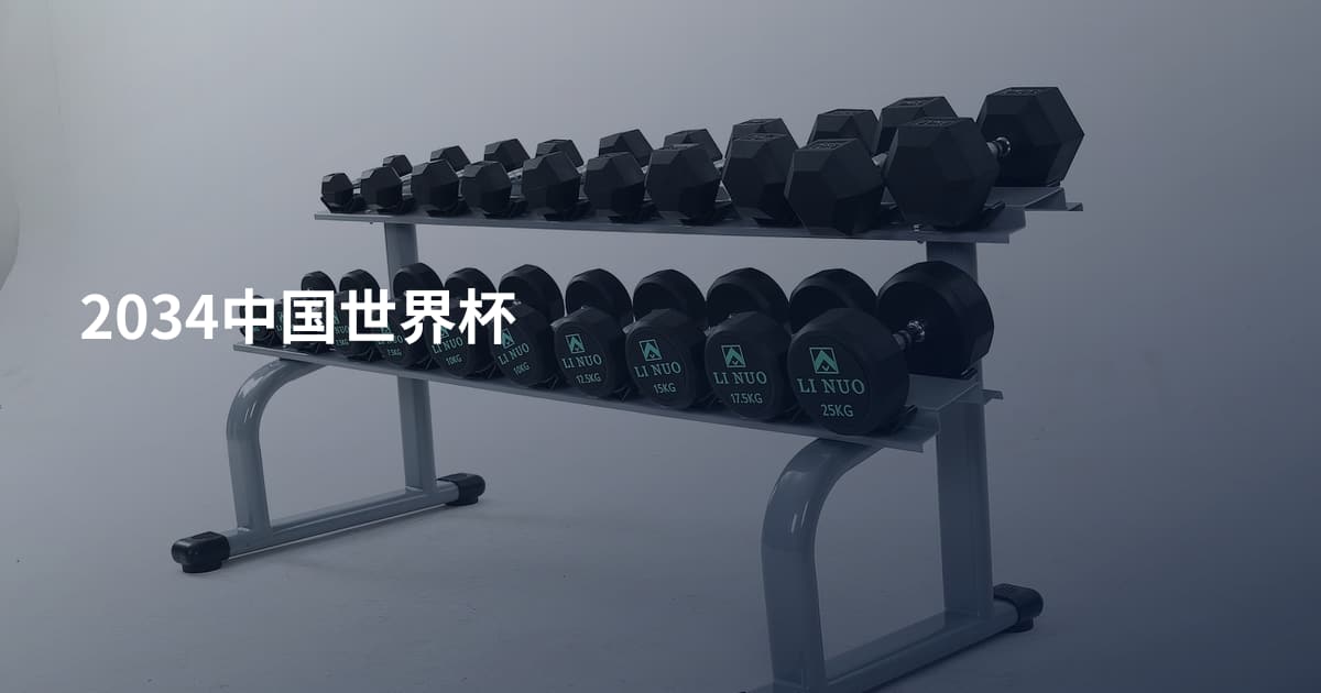 2034中国世界杯