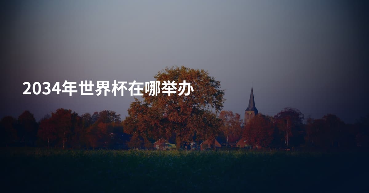 2034年世界杯在哪举办