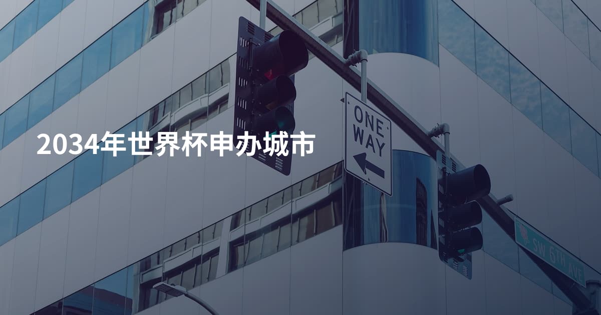 2034年世界杯申办城市