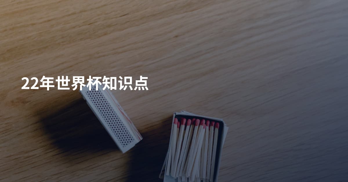 22年世界杯知识点